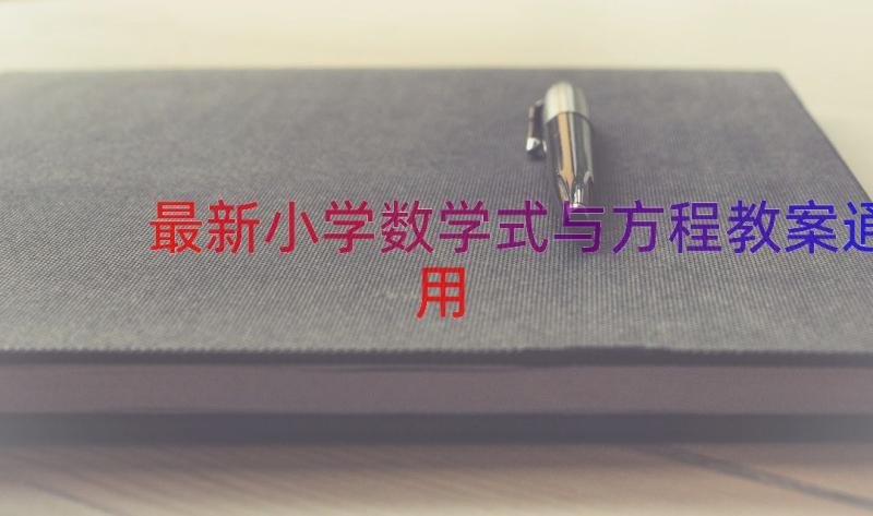 最新小学数学式与方程教案（通用18篇）