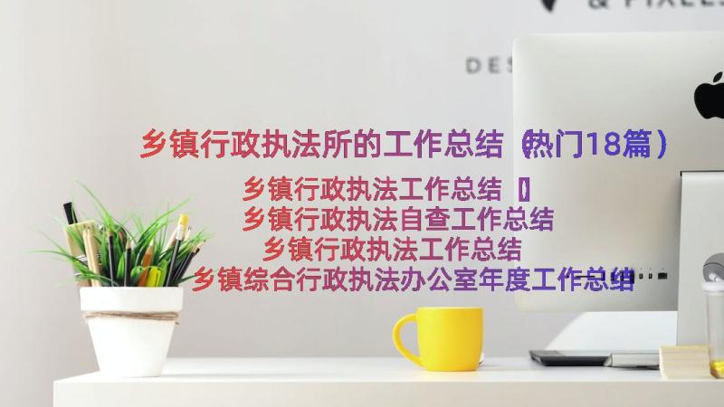 乡镇行政执法所的工作总结（热门18篇）