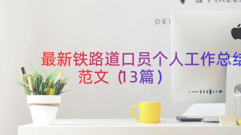 最新铁路道口员个人工作总结范文（13篇）