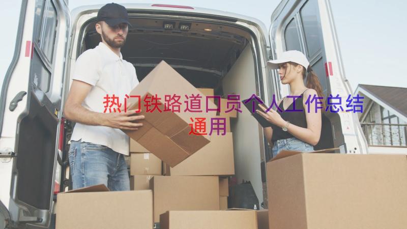 热门铁路道口员个人工作总结（通用12篇）