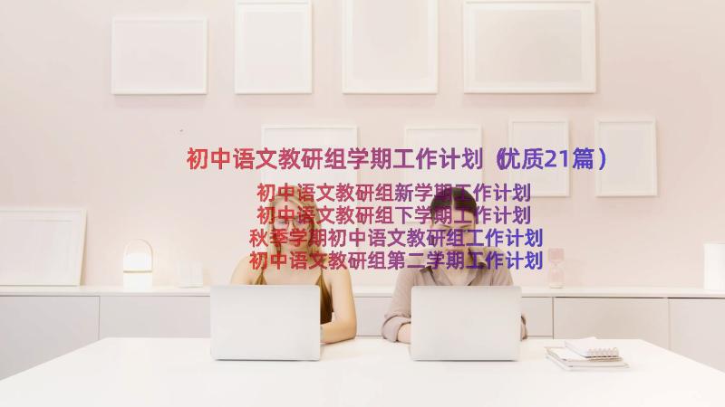 初中语文教研组学期工作计划（优质21篇）