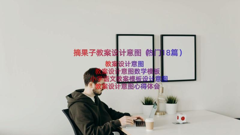 摘果子教案设计意图（热门18篇）