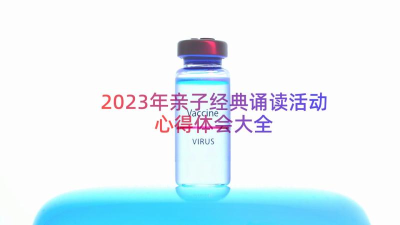 2023年亲子经典诵读活动心得体会大全（12篇）