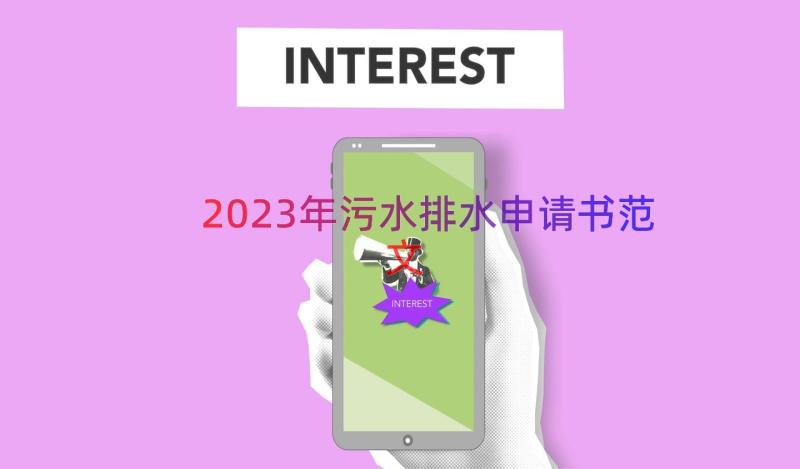 2023年污水排水申请书范文（19篇）