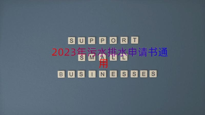 2023年污水排水申请书（通用16篇）