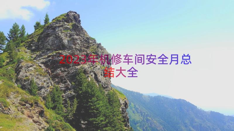 2023年机修车间安全月总结大全（13篇）