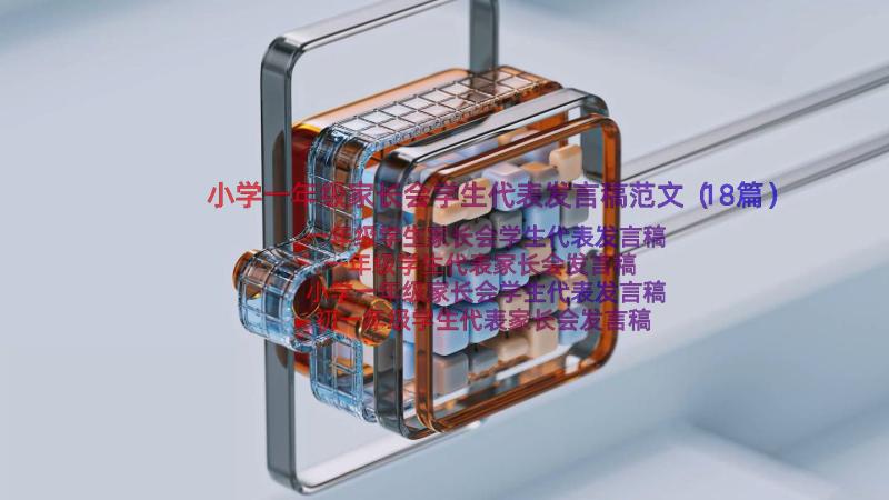 小学一年级家长会学生代表发言稿范文（18篇）