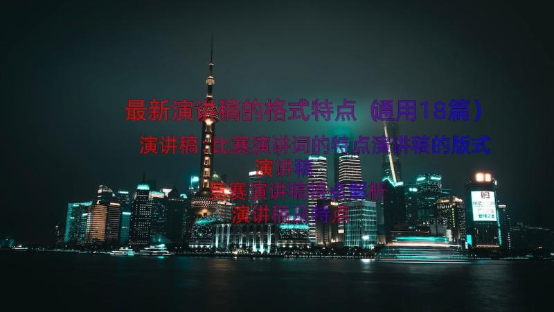 最新演讲稿的格式特点（通用18篇）