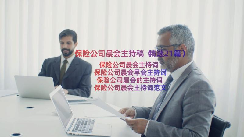 保险公司晨会主持稿（精选21篇）