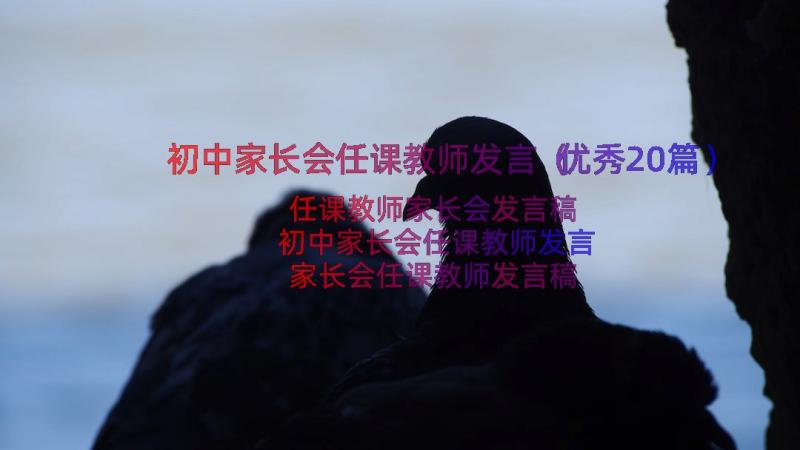 初中家长会任课教师发言（优秀20篇）