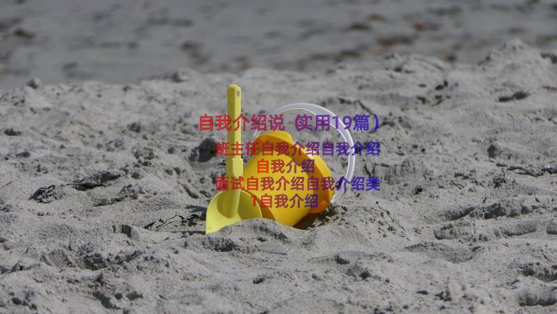 自我介绍说（实用19篇）