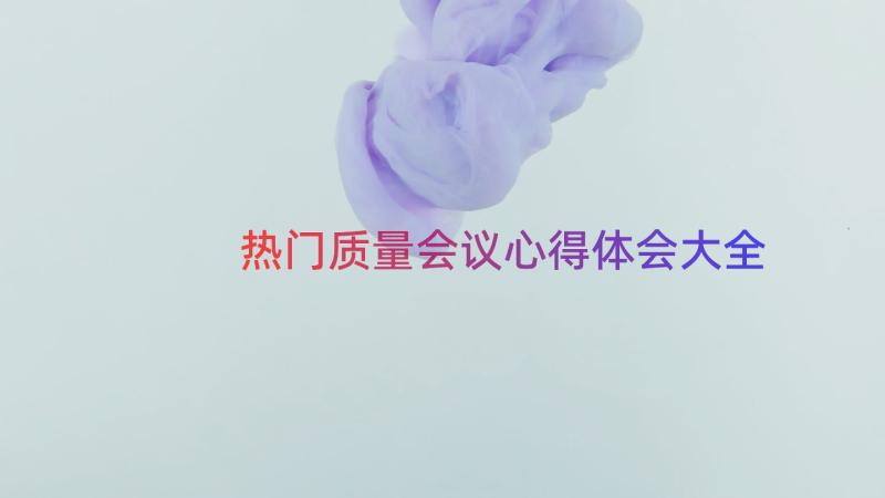 热门质量会议心得体会大全（15篇）