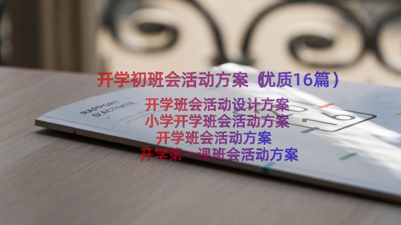 开学初班会活动方案（优质16篇）