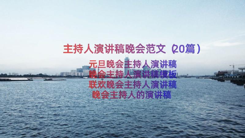 主持人演讲稿晚会范文（20篇）