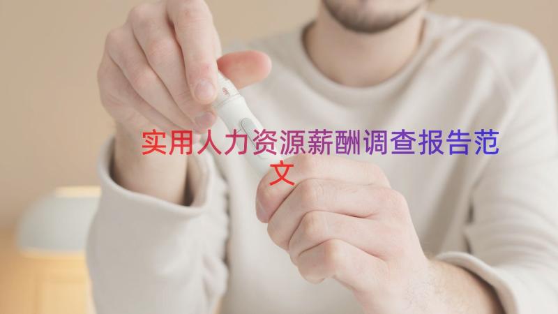 实用人力资源薪酬调查报告范文（15篇）