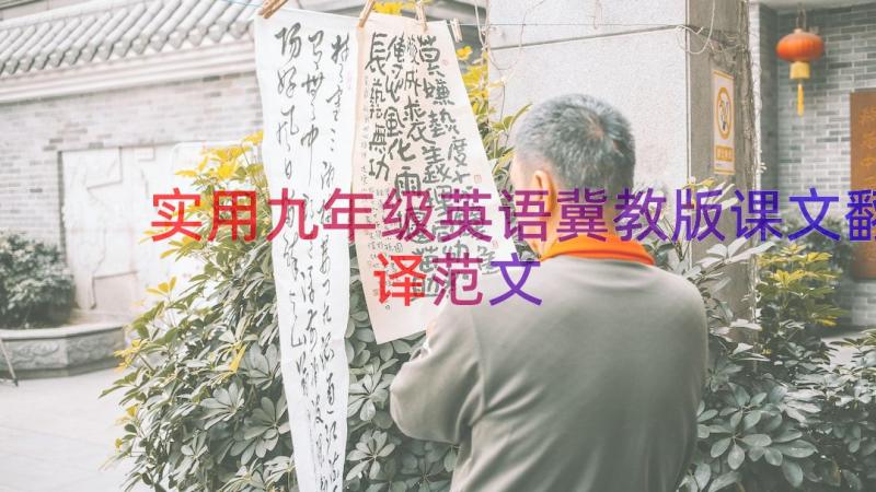 实用九年级英语冀教版课文翻译范文（13篇）