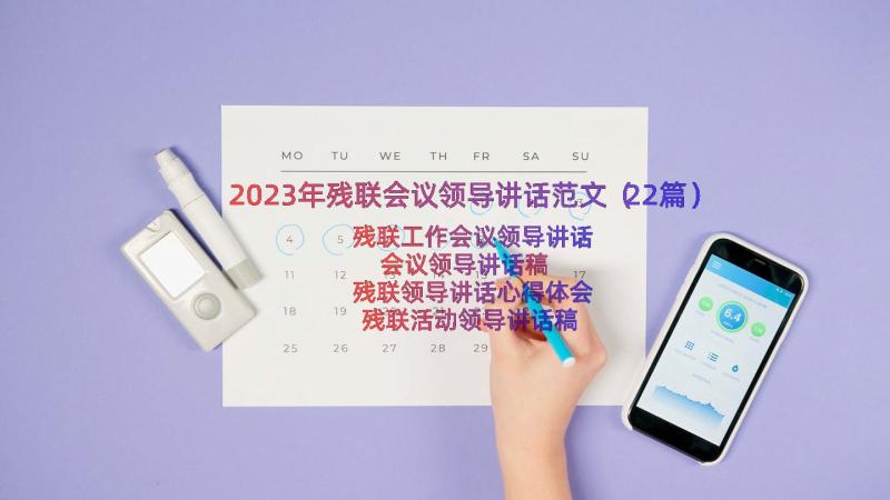 2023年残联会议领导讲话范文（22篇）