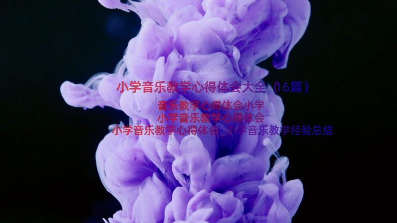 小学音乐教学心得体会大全（16篇）