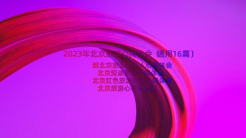 2023年北京旅游心得体会（通用16篇）