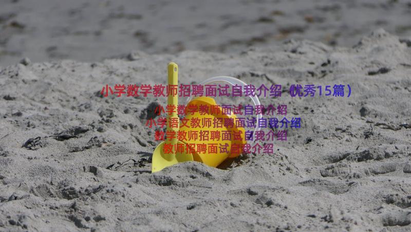 小学数学教师招聘面试自我介绍（优秀15篇）