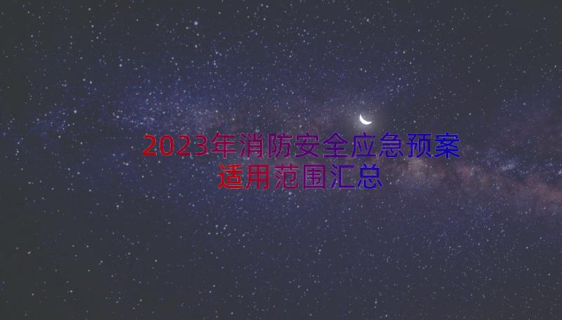 2023年消防安全应急预案适用范围（汇总16篇）