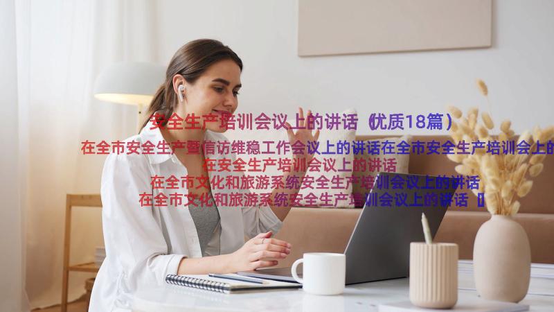 安全生产培训会议上的讲话（优质18篇）