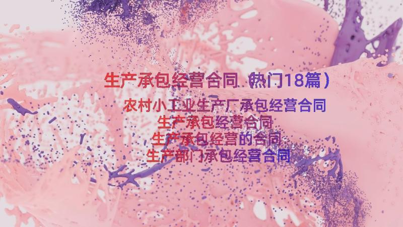 生产承包经营合同（热门18篇）