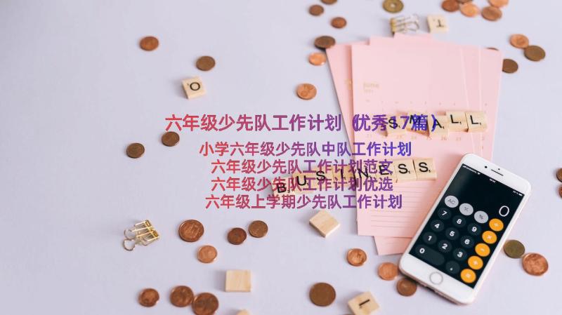 六年级少先队工作计划（优秀17篇）