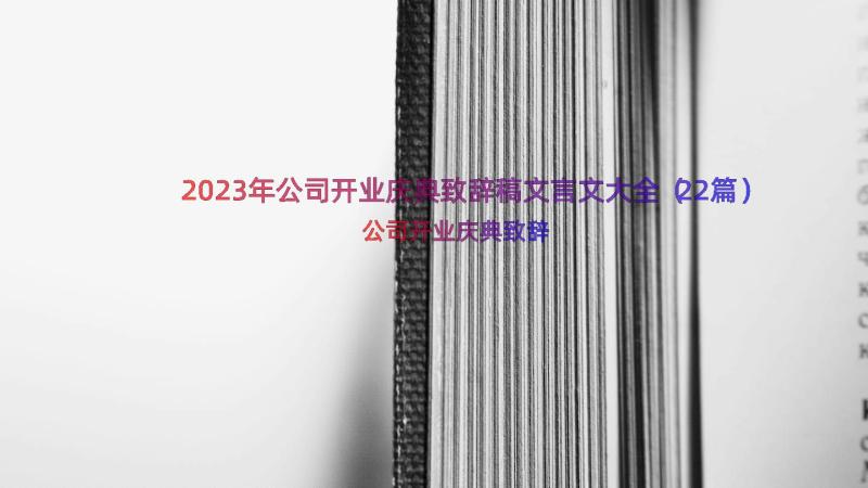 2023年公司开业庆典致辞稿文言文大全（22篇）