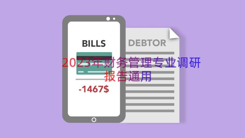 2023年财务管理专业调研报告（通用13篇）