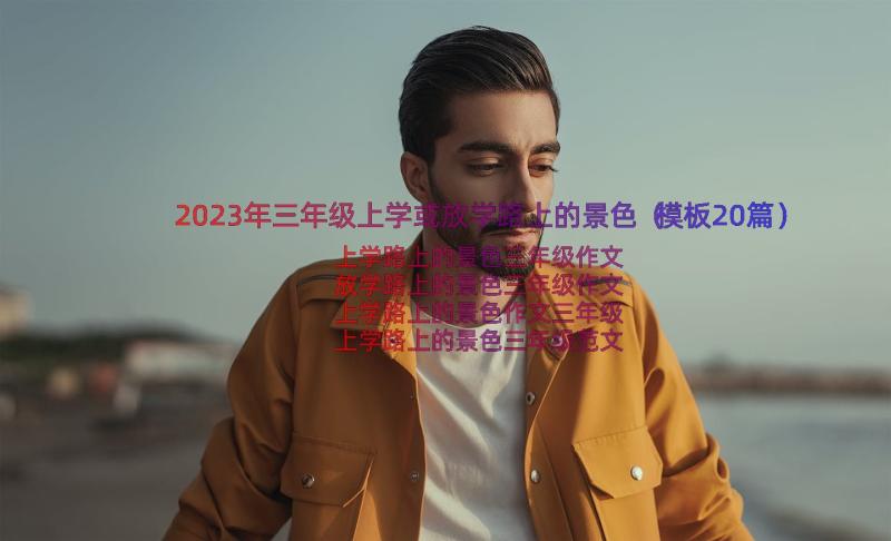 2023年三年级上学或放学路上的景色（模板20篇）