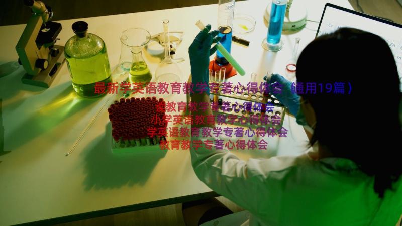 最新学英语教育教学专著心得体会（通用19篇）