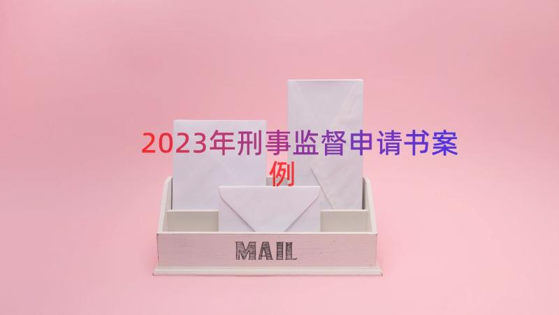 2023年刑事监督申请书（案例19篇）