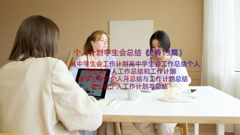 个人计划学生会总结（优秀13篇）