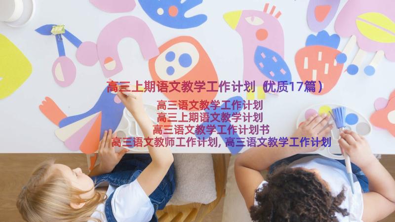 高三上期语文教学工作计划（优质17篇）