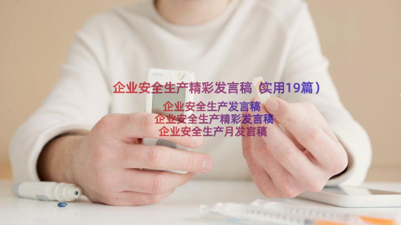 企业安全生产精彩发言稿（实用19篇）