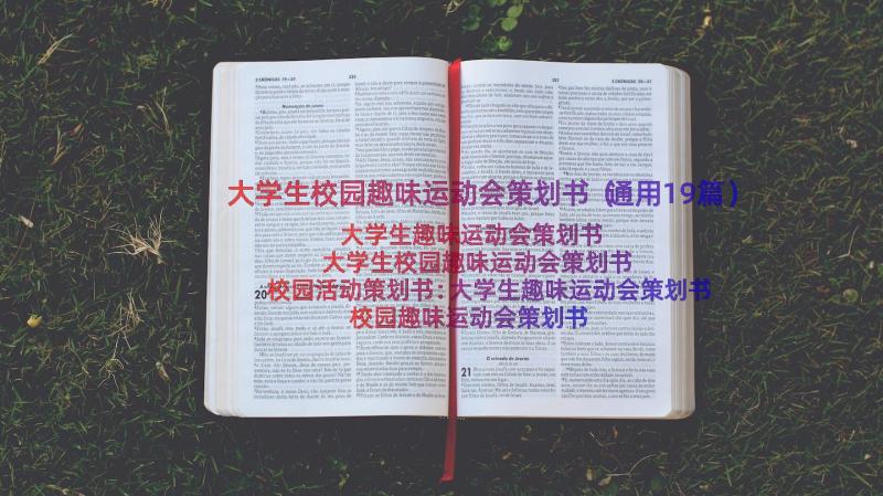 大学生校园趣味运动会策划书（通用19篇）