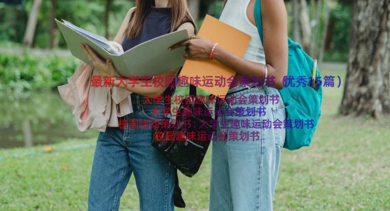 最新大学生校园趣味运动会策划书（优秀15篇）