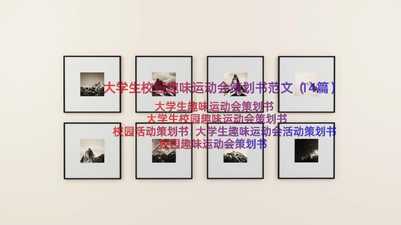 大学生校园趣味运动会策划书范文（14篇）