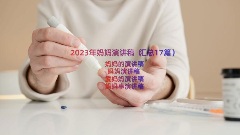 2023年妈妈演讲稿（汇总17篇）