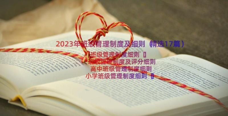 2023年班级管理制度及细则（精选17篇）