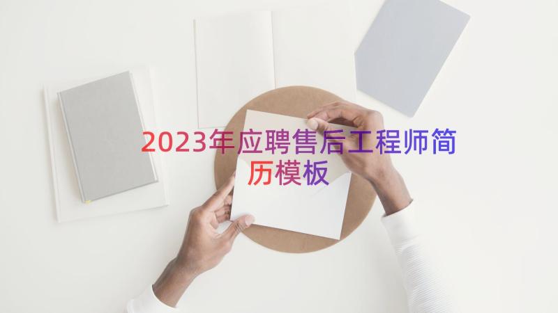 2023年应聘售后工程师简历（模板13篇）