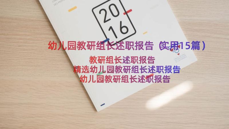 幼儿园教研组长述职报告（实用15篇）