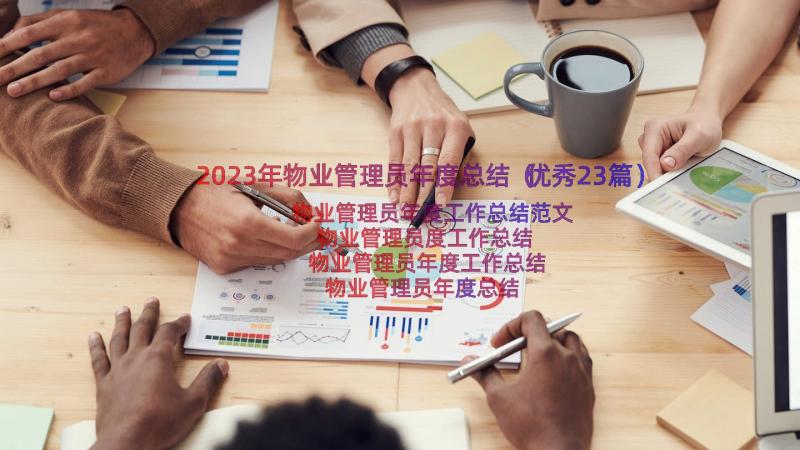 2023年物业管理员年度总结（优秀23篇）