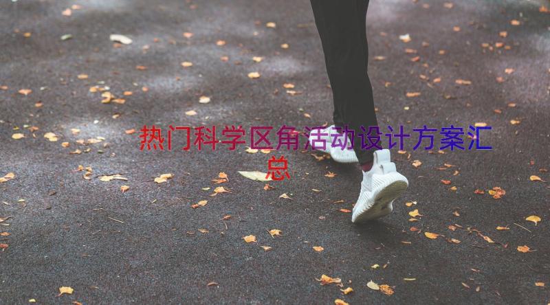 热门科学区角活动设计方案（汇总15篇）