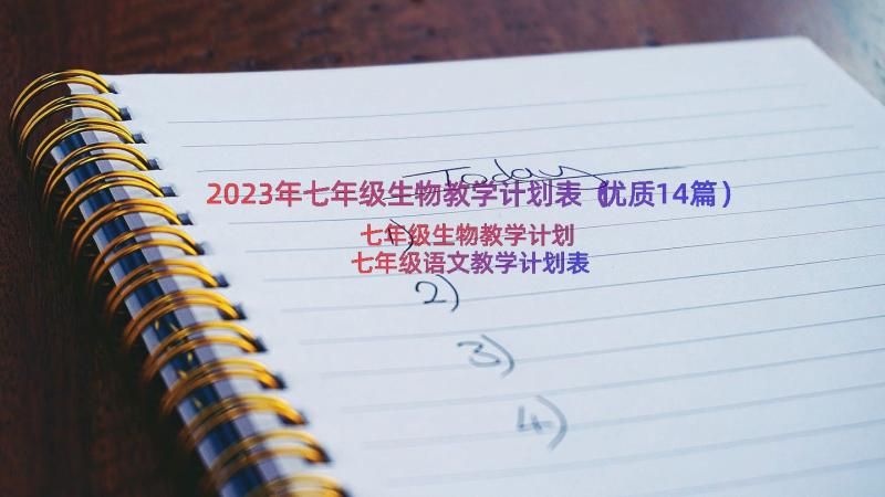2023年七年级生物教学计划表（优质14篇）