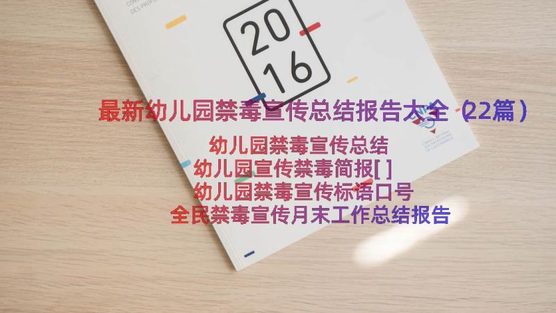 最新幼儿园禁毒宣传总结报告大全（22篇）