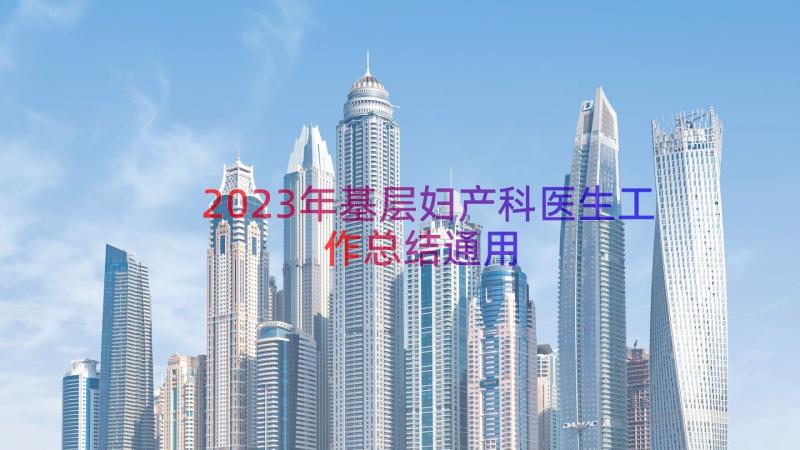 2023年基层妇产科医生工作总结（通用17篇）