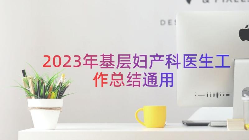 2023年基层妇产科医生工作总结（通用13篇）