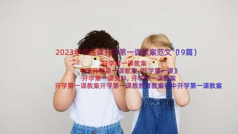 2023年书法课开学第一课教案范文（19篇）